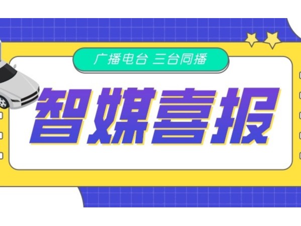 新天杰網(wǎng)約車(chē)智媒廣告在FM105.6、FM88.9、FM102.2三臺(tái)同播