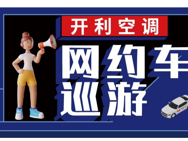 【新天杰天賺智媒X開利空調(diào)】網(wǎng)約車巡游活動(dòng)助力開利空調(diào)引爆全城