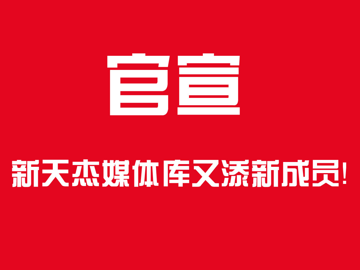 官宣！新天杰戶外媒體家族又添新成員，成都地鐵隧道媒體了解下